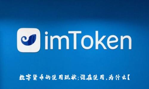 数字货币的使用现状:谁在使用,为什么?