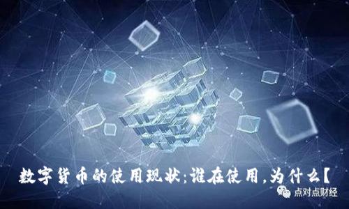 数字货币的使用现状:谁在使用,为什么?