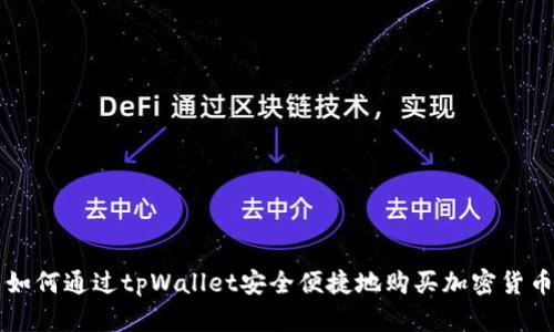 如何通过tpWallet安全便捷地购买加密货币