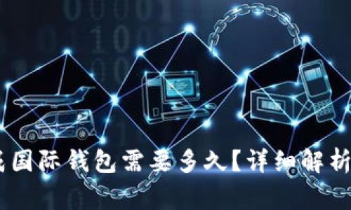 USDT转换成国际钱包需要多久?详细解析与注意事项