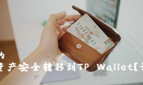 思考一个且的  
如何将币安资产安全转移到TP Wallet？详细步骤解析