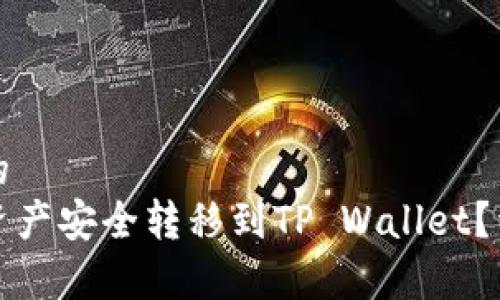 思考一个且的  
如何将币安资产安全转移到TP Wallet？详细步骤解析