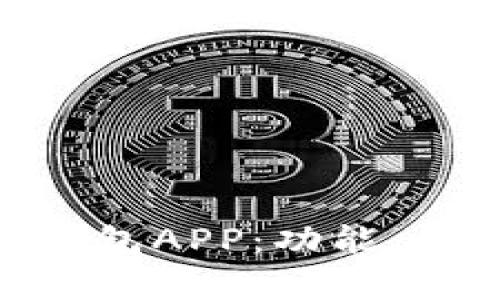 全面解析UU钱包APP：功能、优点、使用技巧