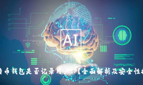 比特币钱包是否记录用户IP?全面解析及安全性探讨