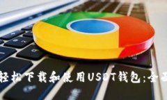 如何轻松下载和使用USDT钱包：全面指南