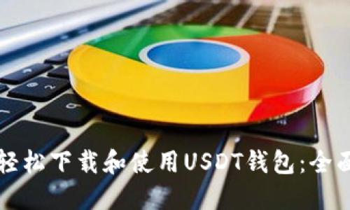 如何轻松下载和使用USDT钱包:全面指南