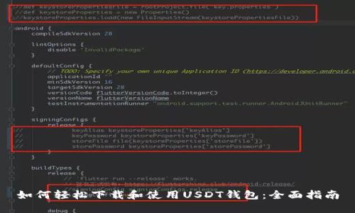 如何轻松下载和使用USDT钱包:全面指南