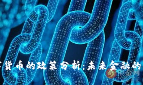 央行数字货币的政策分析:未来金融的发展方向