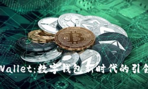 tpWallet:数字钱包新时代的引领者