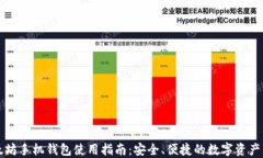 以太坊手机钱包使用指南：安全、便捷的数字资