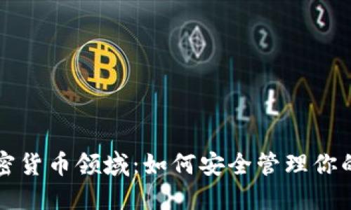 区块链加密货币领域：如何安全管理你的数字钱包