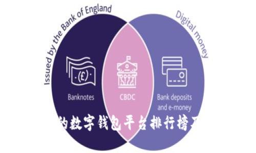 国内认可的数字钱包平台排行榜及使用指南