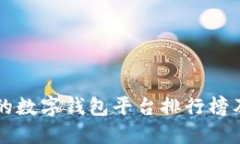 国内认可的数字钱包平台排行榜及使用指南