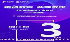 ASP加密货币兑换指南：轻松实现数字资产交易