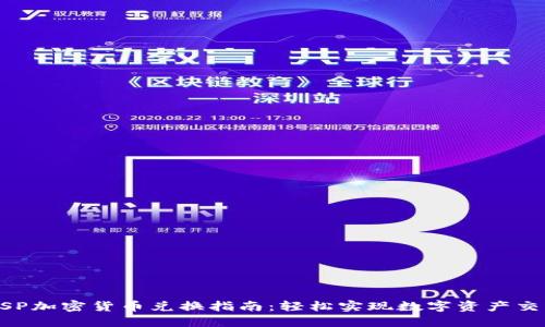 ASP加密货币兑换指南:轻松实现数字资产交易