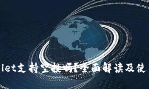 tpWallet支持空投吗?全面解读及使用指南