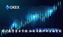 挖矿数字货币市场：机遇与挑战的全面分析