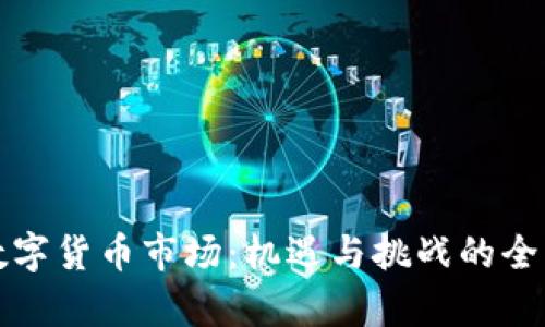 挖矿数字货币市场:机遇与挑战的全面分析