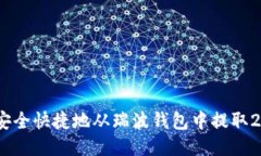 如何安全快捷地从瑞波钱包中提取20个币