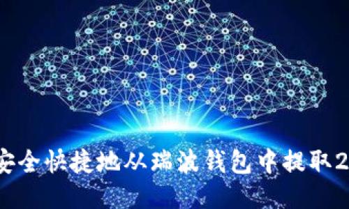 如何安全快捷地从瑞波钱包中提取20个币