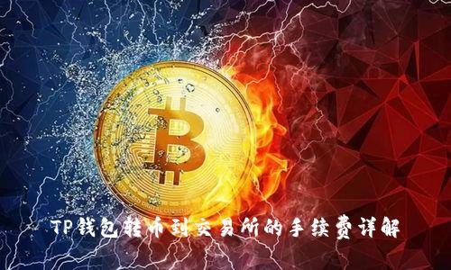 TP钱包转币到交易所的手续费详解