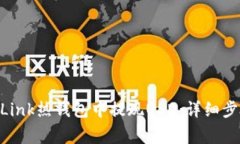 如何在Reva Link热钱包中提现USD：详细步骤与注意