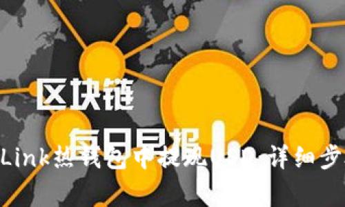 如何在Reva Link热钱包中提现USD:详细步骤与注意事项