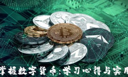 轻松掌握数字货币:学习心得与实用指南
