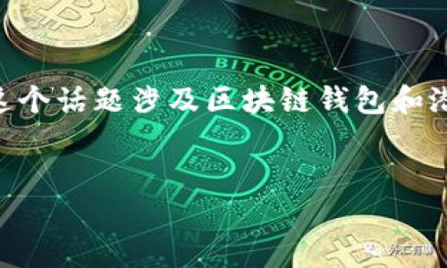 在这里，我会为您提供一个好的、相关关键词，以及大纲和问题的结构，但请注意，这个话题涉及区块链钱包和潜在的欺诈行为，我会尽量进行合规和教育性的说明，并鼓励合法和负责任的行为。


区块链钱包使用指南：安全管理与合法获利策略