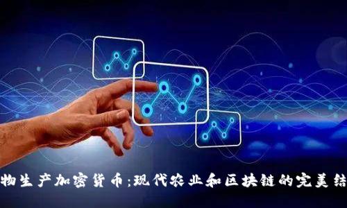 谷物生产加密货币:现代农业和区块链的完美结合