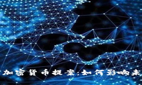 美国通过新加密货币提案:如何影响未来金融环境