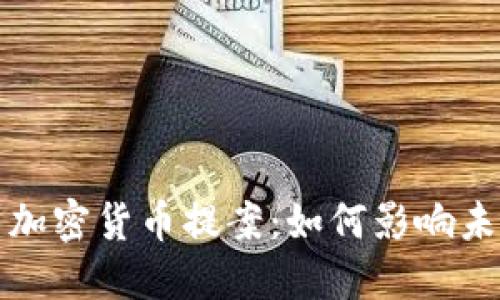 美国通过新加密货币提案:如何影响未来金融环境