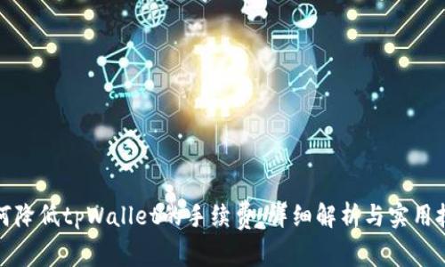 如何降低tpWallet的手续费,详细解析与实用技巧