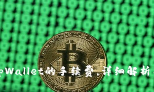 如何降低tpWallet的手续费,详细解析与实用技巧