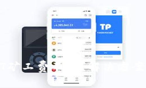 tpWalletHT矿工费不足?解决方案及问题解析