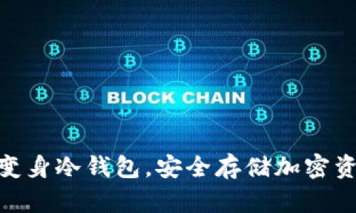 : 旧手机如何变身冷钱包,安全存储加密资产的智能选择