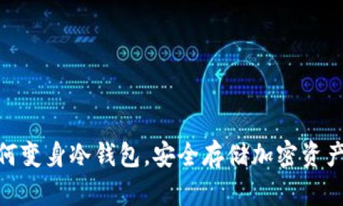 : 旧手机如何变身冷钱包,安全存储加密资产的智能选择