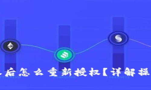 tpWallet取消授权后怎么重新授权?详解操作步骤与注意事项