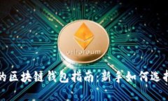 最简单的区块链钱包指南：新手如何选择与使用