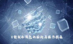 U转到冷钱包的好处与操作指南