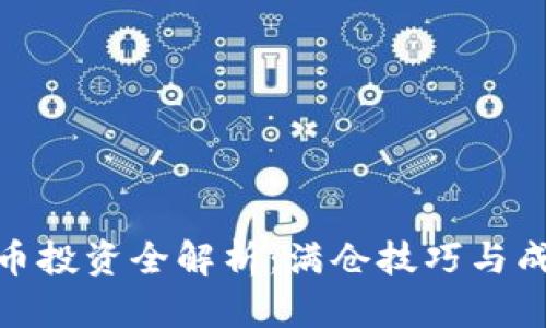 数字货币投资全解析:满仓技巧与成功策略