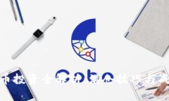 数字货币投资全解析：满仓技巧与成功策略