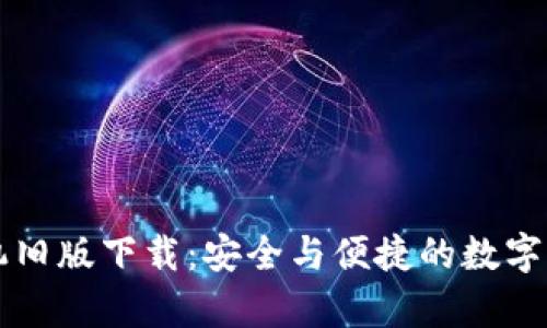 tpWallet手机旧版下载:安全与便捷的数字资产管理工具