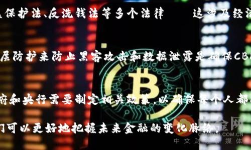 区块链技术的迅猛发展以及数字货币的崛起，促使各国央行纷纷关注央行数字货币（CBDC）的重要性。然而，很多人对CBDC的性质和与加密货币的关系仍然存有疑问。本文将深入探讨CBDC是否为加密货币的本质问题，并提供详细的解答。

1. CBDC的基本概念

加密货币，通常是指基于区块链技术的去中心化数字货币，如比特币（Bitcoin）和以太坊（Ethereum），这些货币由个人用户通过网络参与交易，完全不受任何中央机构的监管。而CBDC（Central Bank Digital Currency）则是由国家的中央银行发行、控制和管理的数字货币，旨在替代或补充传统现金。

在理解CBDC是否为加密货币之前，我们首先需要明确CBDC的主要特征：

- **中央管理**：CBDC由国家中央银行直接管理，具备法律地位，是法定货币的数字形式。
- **国家信用背书**：由于采取了中央银行的支持，CBDC通常被认为更稳定，信用风险较低。
- **可编程性**：CBDC可以实现智能合约等功能，提升了金融交易的效率。

2. CBDC与加密货币的关键区别

CBDC与加密货币之间存在几个显著的区别：

- **去中心化 vs. 中心化**：加密货币通常是去中心化的，任何人都可以参与网络运营，而CBDC则是中心化的，只有中央银行和授权的金融机构能够控制。
- **匿名性 vs. 可追踪性**：许多加密货币提供较高的匿名性，而CBDC则通常会加强对交易的追踪能力，以防止洗钱和其它金融犯罪。
- **技术基础**：虽然CBDC可能会采用区块链技术，但由于其中心化的特性，其基本运作方式和加密货币大相径庭。

3. CBDC的目的与应用场景

CBDC的出现并不是为了取代传统的货币，而是为了提升支付系统的效率，降低交易成本，增强金融包容性。以下是CBDC的一些潜在应用场景：

- **跨境支付**：CBDC可能会简化跨境支付流程，降低交易成本，提高交易速度。
- **金融稳定**：通过CBDC的推广，可以减少对私人数字货币的依赖，从而提升金融系统的稳定性。
- **反洗钱**：由于CBDC的可追踪性，能够更有效地打击洗钱和其他金融犯罪行为。

4. CBDC的挑战与前景

尽管CBDC有许多潜在优势，但在实际推行中也遇到了多个挑战，例如：

- **技术安全**：如何确保CBDC系统的安全性，防止网络攻击和数据泄露。
- **隐私问题**：在追踪交易的同时，如何保护用户隐私是一大挑战。
- **金融系统的影响**：CBDC的推出可能会对银行的存款业务和信贷市场造成影响。

总体来看，CBDC的发展前景光明，但仍需谨慎推进。

常见问题解答

Q1: CBDC的实施将如何影响传统银行业务？
CBDC的实施将对传统银行构成一定的挑战。从存款利率、信贷业务到支付服务，银行面临着影响其盈利模式的压力。客户可能会倾向于使用CBDC进行交易，而不是传统银行账户。然而，CBDC的推出也可能促使银行重新评估其业务模式，增强服务的创新性和客户粘性。

Q2: CBDC是否能够防止洗钱、诈骗等金融犯罪？
CBDC由于其可追踪性，有可能在一定程度上减少洗钱和金融诈骗的活动。然而，金融犯罪形态多样化，单单依靠CBDC并不能完全根治这些问题。需要金融监管机构的合力、完善的法律机制以及公众教育。

Q3: CBDC的隐私保护措施将如何实施？
CBDC在设计初期就需要考虑隐私保护措施，可能采用加密技术和权限控制来保护用户的信息。在确保交易透明的基础上，如何界定用户隐私和监管力度是一个重要的技术和伦理挑战。

Q4: 各国央行在推出CBDC时面临哪些法律法规问题？
每个国家对于金融工具的监管存在差异，因此CBDC的推出必须符合当地的法律法规。央行需要充分考虑数据保护法、消费者权益保护法、反洗钱法等多个法律——这涉及经济、技术和法律的多重挑战。

Q5: CBDC的技术基础是什么，它如何确保安全性？
CBDC可以使用区块链等技术手段来构建其基础架构，同时采用强大的加密机制和安全协议来保护用户信息和交易安全。通过多层防护来防止黑客攻击和数据泄露是确保CBDC安全的重要方法。

Q6: CBDC是否会导致金融系统的不平等？
另一个值得关注的问题是CBDC的广泛使用可能会加大数字鸿沟，一部分人群可能因为缺乏技术手段而无法使用CBDC。此时，政府和央行需要制定相关政策，以确保每个人都能公平地获取和使用CBDC。

综上所述，CBDC并不属于加密货币的范畴，但它的性质、目标及潜在影响引发了广泛的讨论与研究。通过对CBDC的深入了解，我们可以更好地把握未来金融的变化脉络。