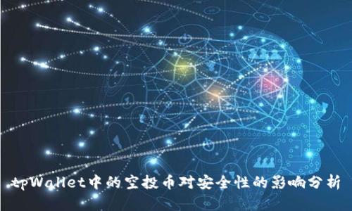 tpWallet中的空投币对安全性的影响分析