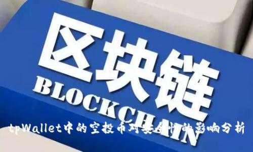 tpWallet中的空投币对安全性的影响分析