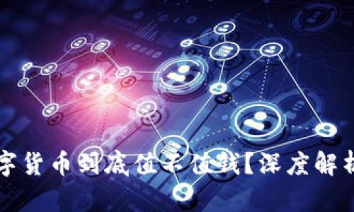 央行数字货币到底值不值钱?深度解析与展望