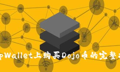 在tpWallet上购买Dojo币的完整指南