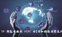如何在 TP 钱包中找到 PIPI 币？详细指南与常见问