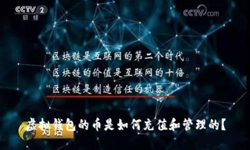 虚拟钱包的币是如何充值和管理的?